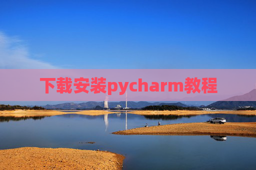 下载安装pycharm教程